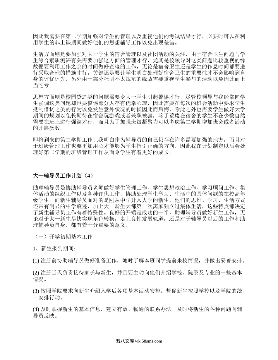 大一辅导员工作计划（通用7篇）.docx_第3页