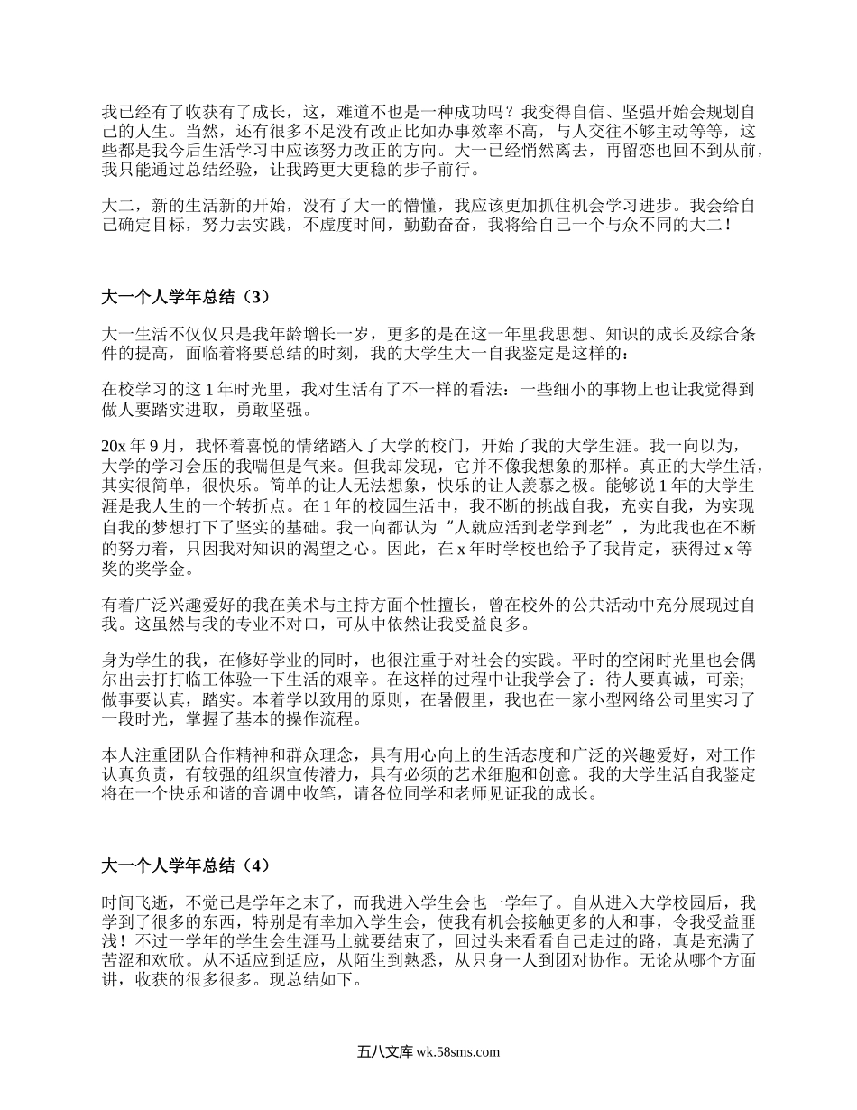 大一个人学年总结（热门10篇）.docx_第3页