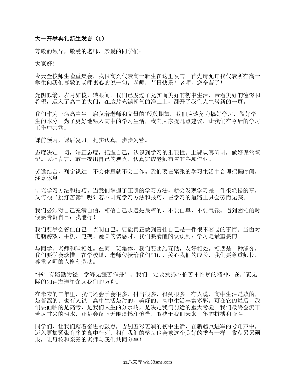 大一开学典礼新生发言（集锦18篇）.docx_第1页