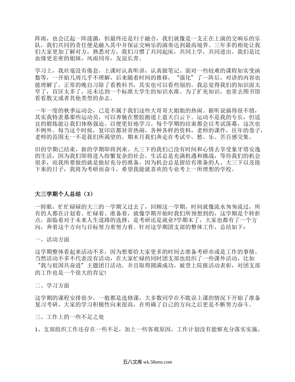 大三学期个人总结（优选15篇）.docx_第2页