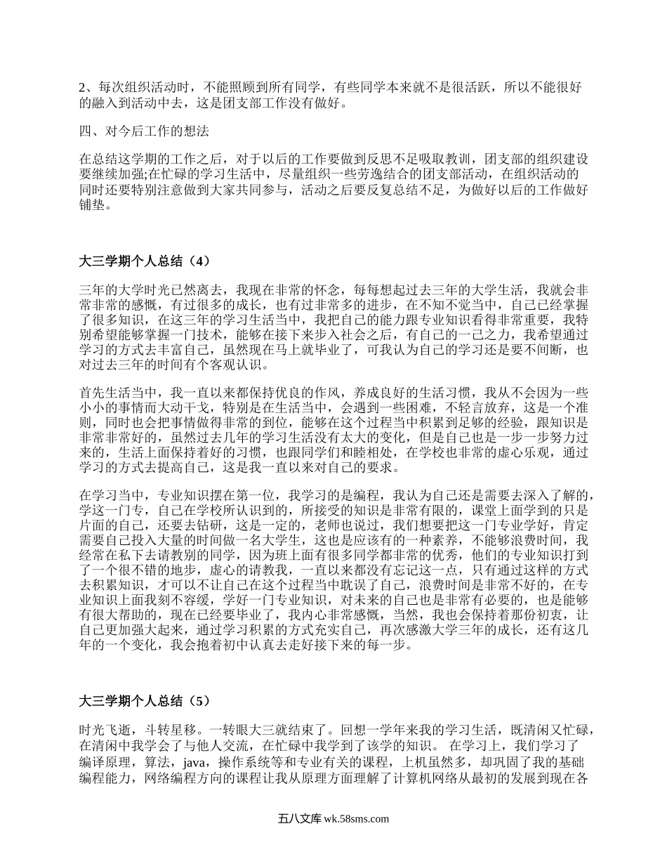 大三学期个人总结（优选15篇）.docx_第3页