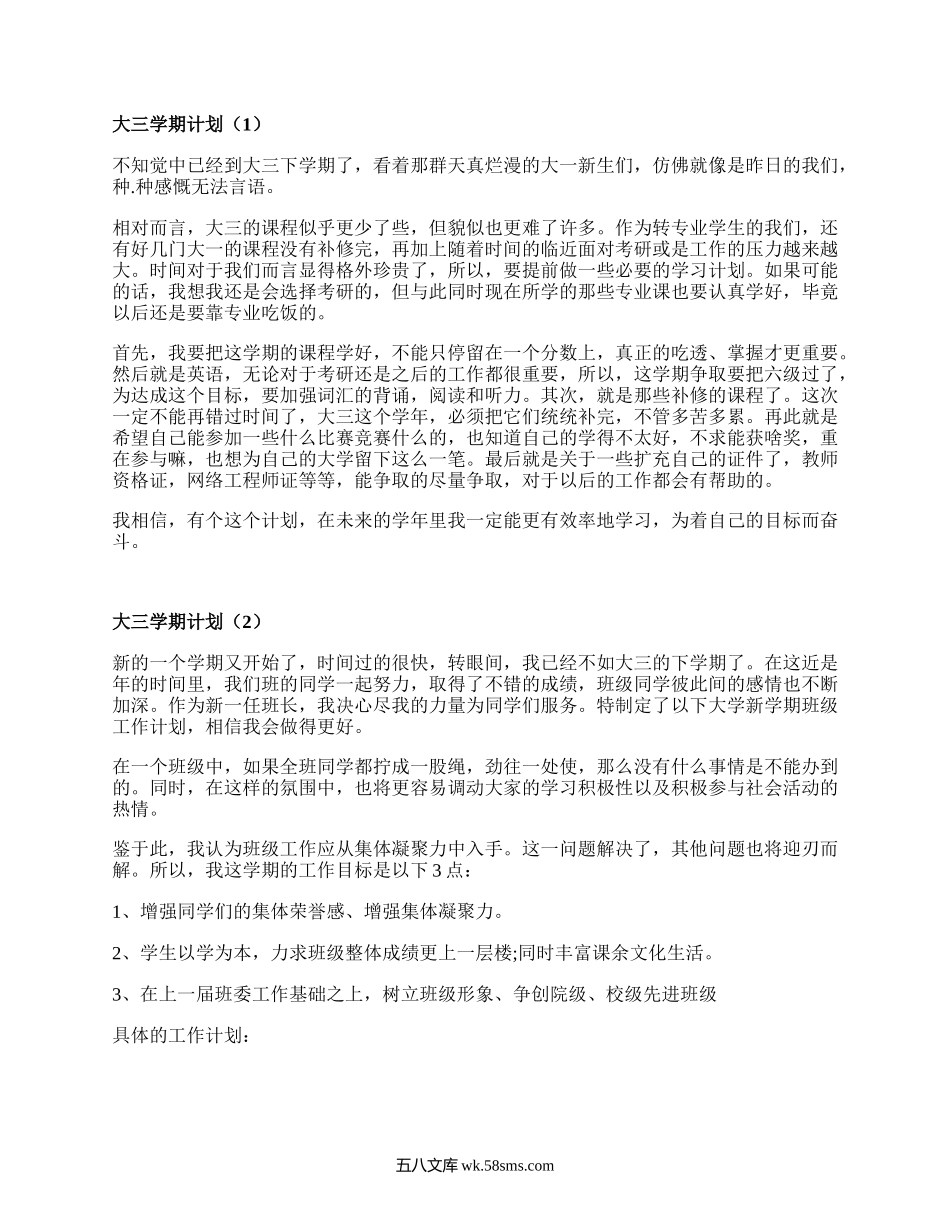 大三学期计划（汇编17篇）.docx_第1页