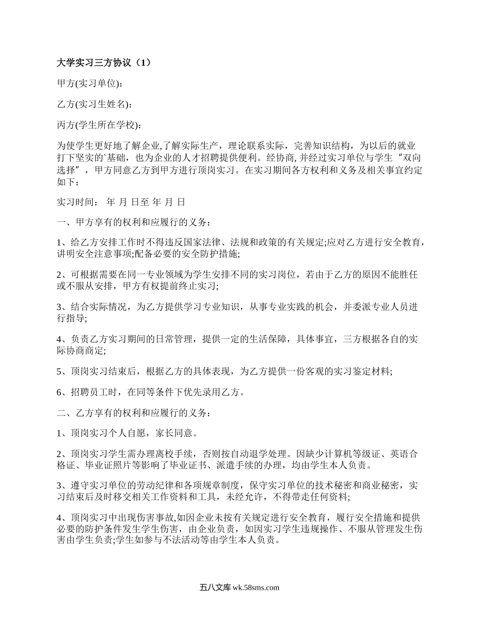 大学实习三方协议（精编5篇）.docx_第1页