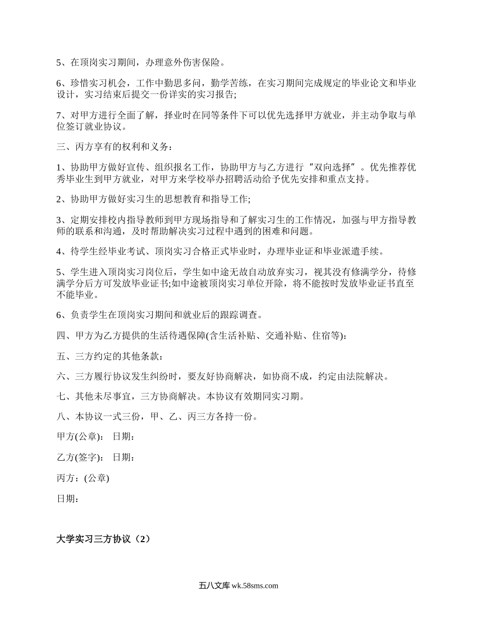 大学实习三方协议（精编5篇）.docx_第2页