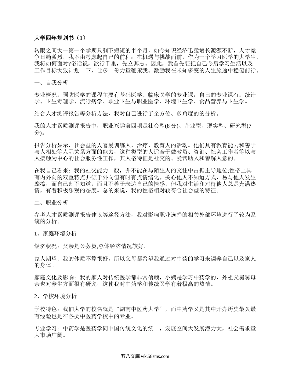 大学四年规划书（汇集3篇）.docx_第1页