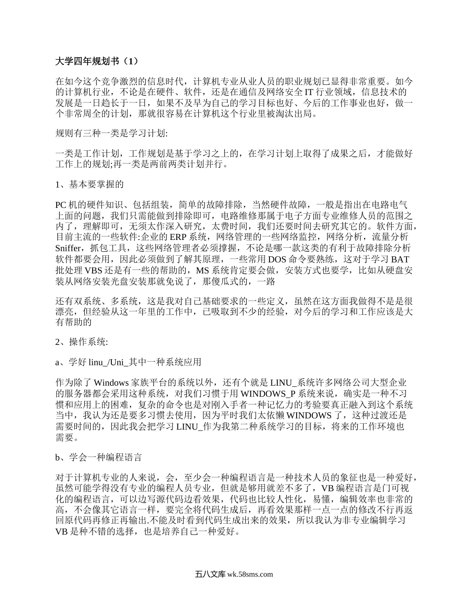 大学四年规划书（精品3篇）.docx_第1页