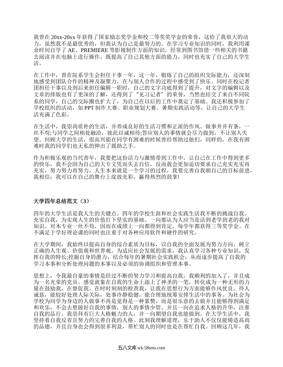 大学四年总结范文（汇总20篇）.docx_第2页