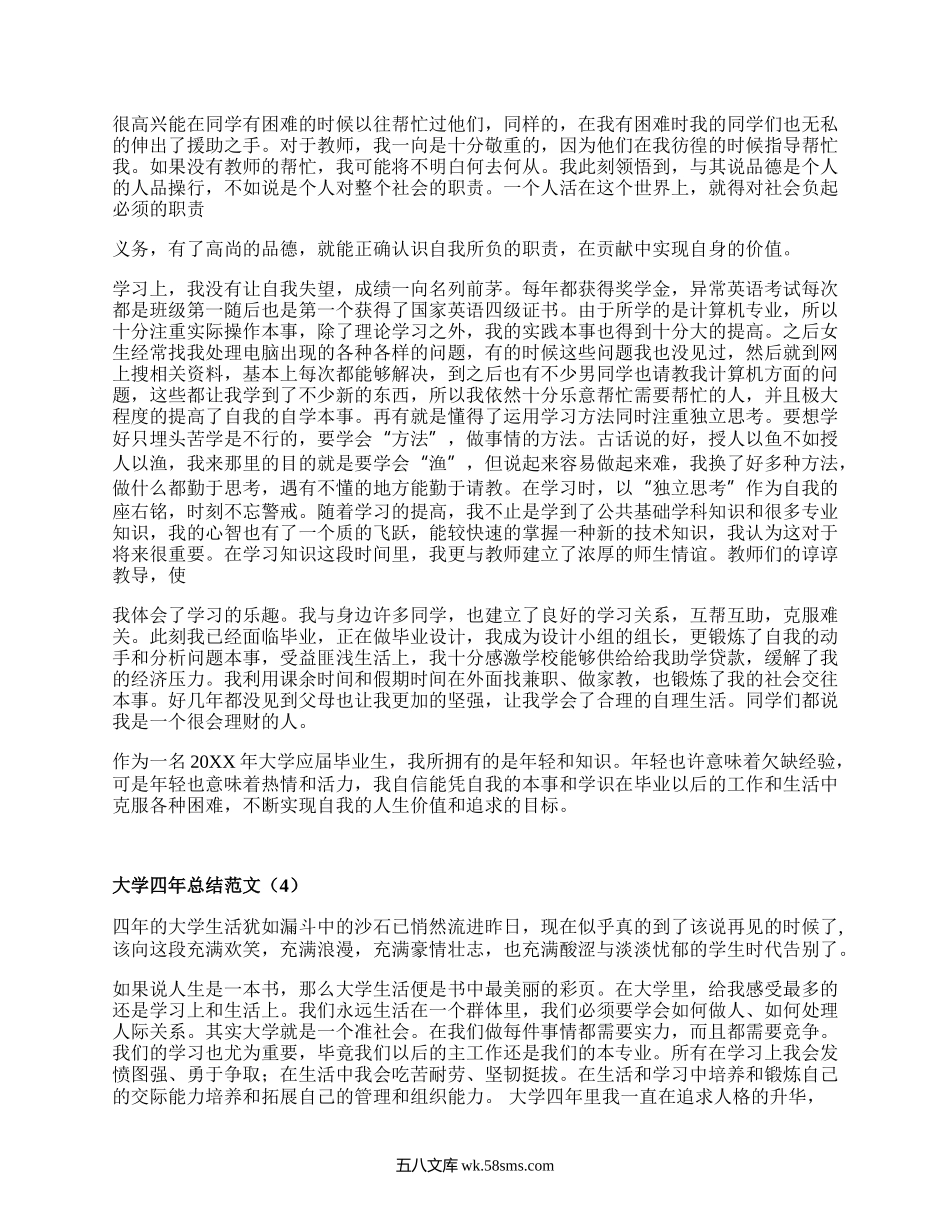 大学四年总结范文（汇总20篇）.docx_第3页