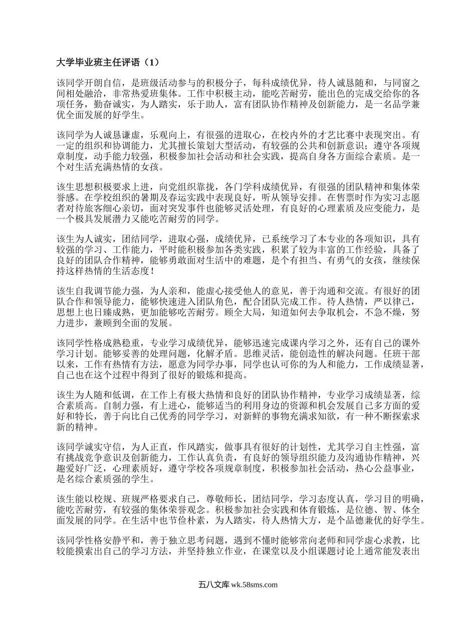 大学毕业班主任评语（集锦8篇）.docx_第1页