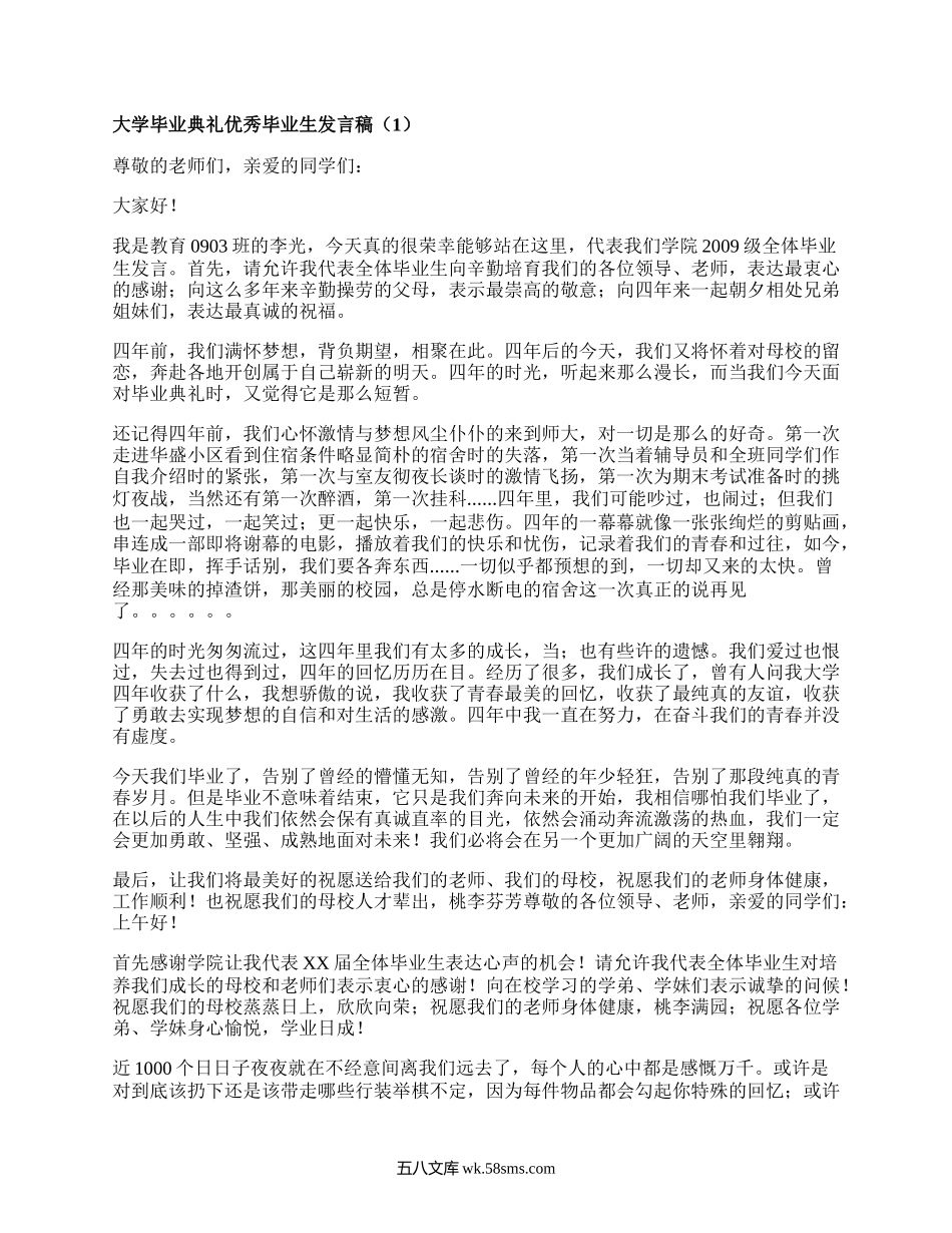 大学毕业典礼优秀毕业生发言稿（集锦8篇）.docx_第1页