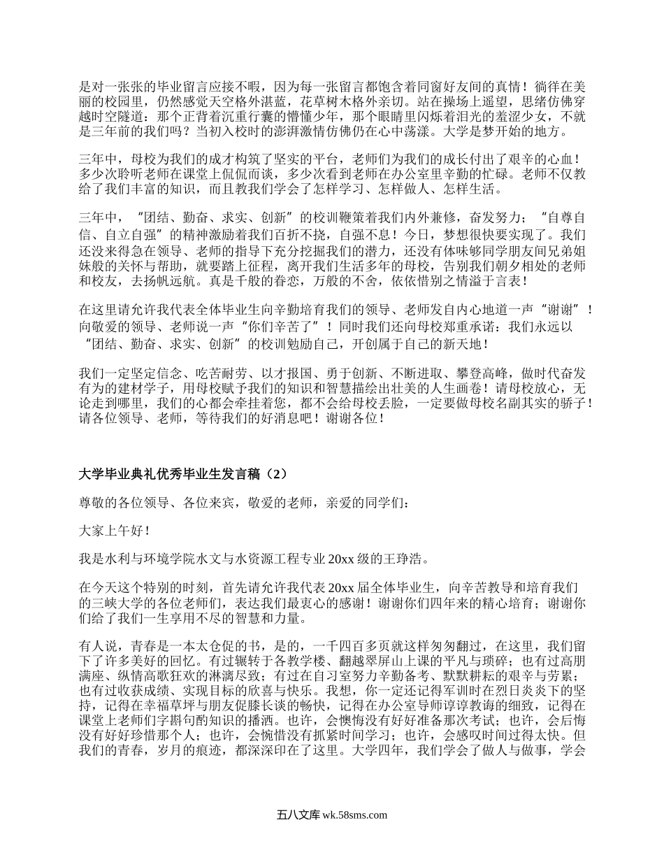 大学毕业典礼优秀毕业生发言稿（集锦8篇）.docx_第2页