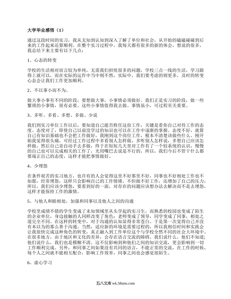 大学毕业感悟（汇集8篇）.docx_第1页