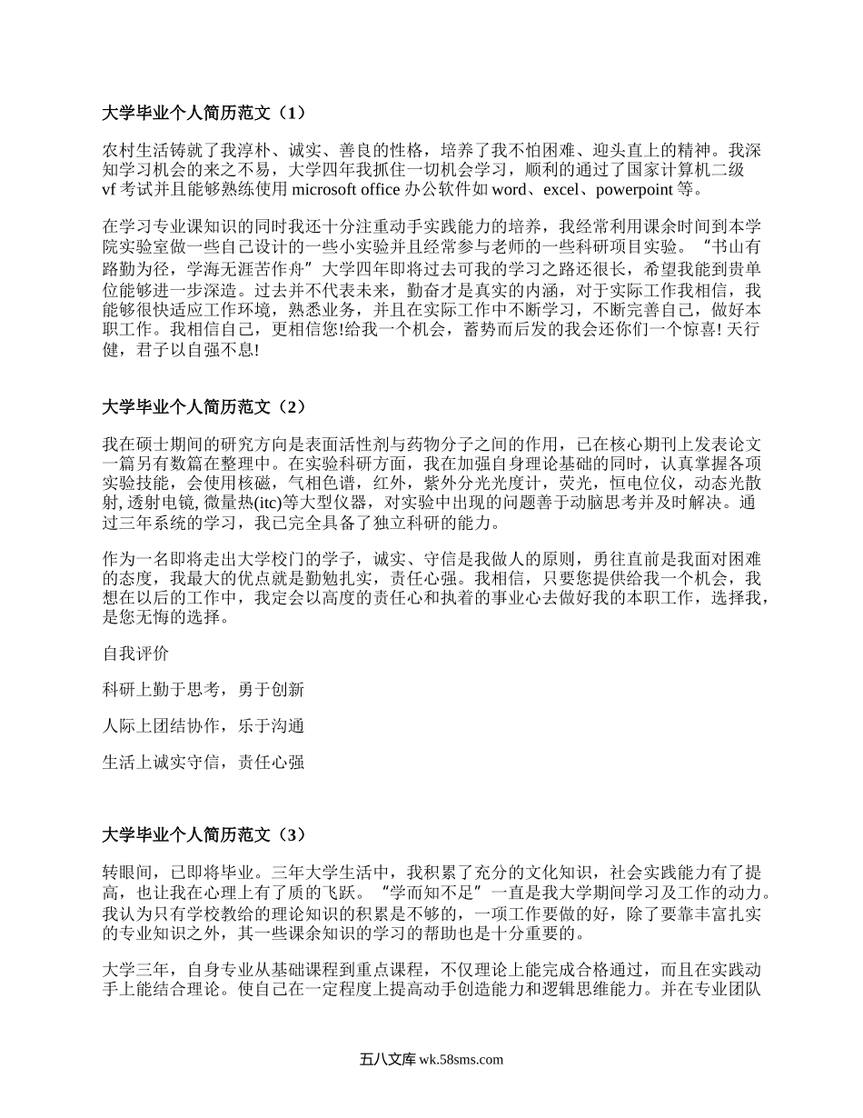 大学毕业个人简历范文(甄选7篇）.docx_第1页