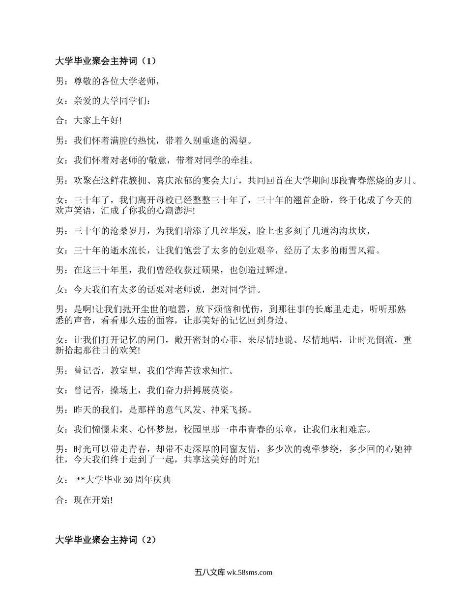 大学毕业聚会主持词(集锦16篇）.docx_第1页