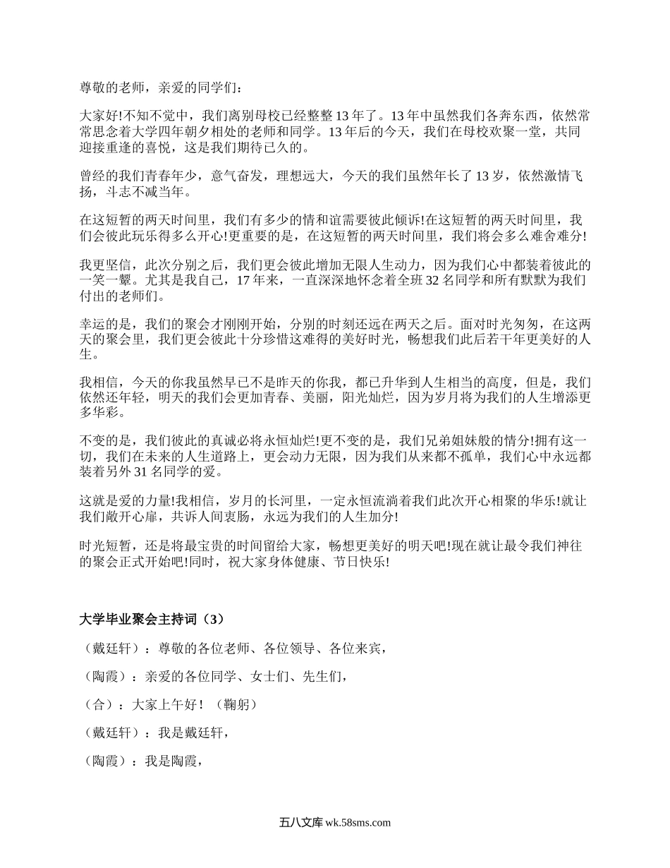 大学毕业聚会主持词(集锦16篇）.docx_第2页