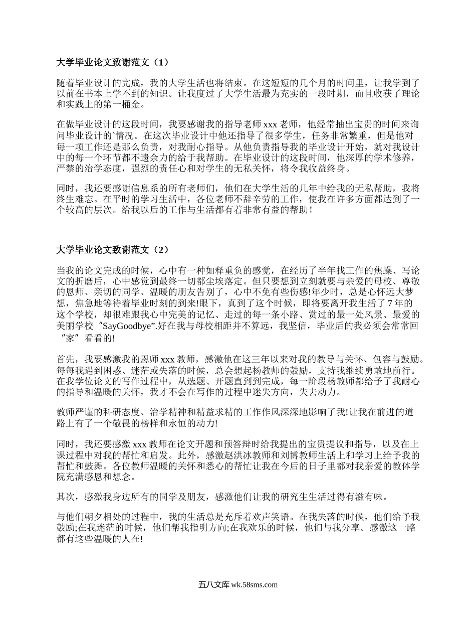 大学毕业论文致谢范文（通用16篇）.docx_第1页