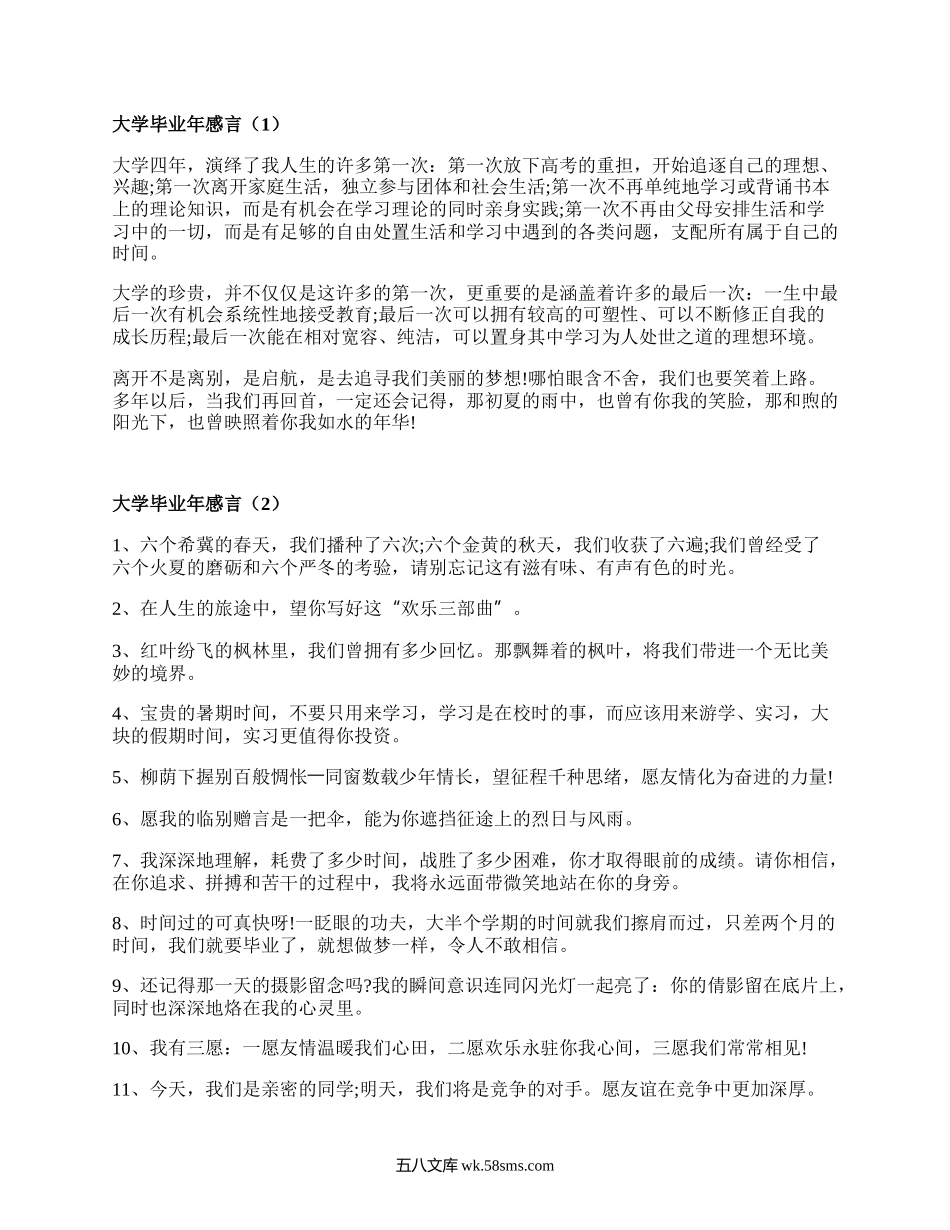 大学毕业年感言(集合7篇）.docx_第1页