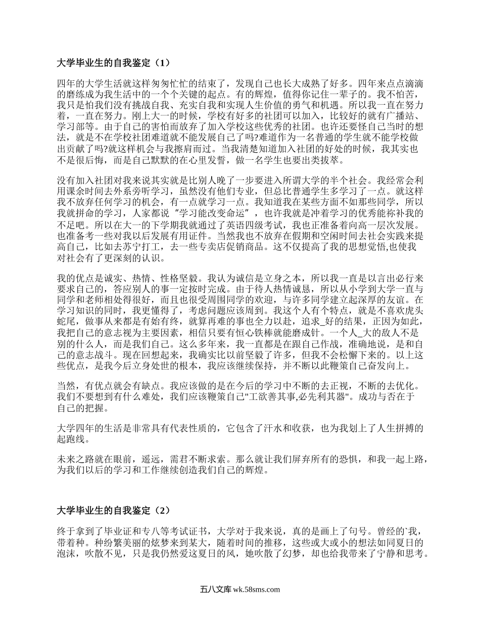 大学毕业生的自我鉴定（集锦17篇）.docx_第1页