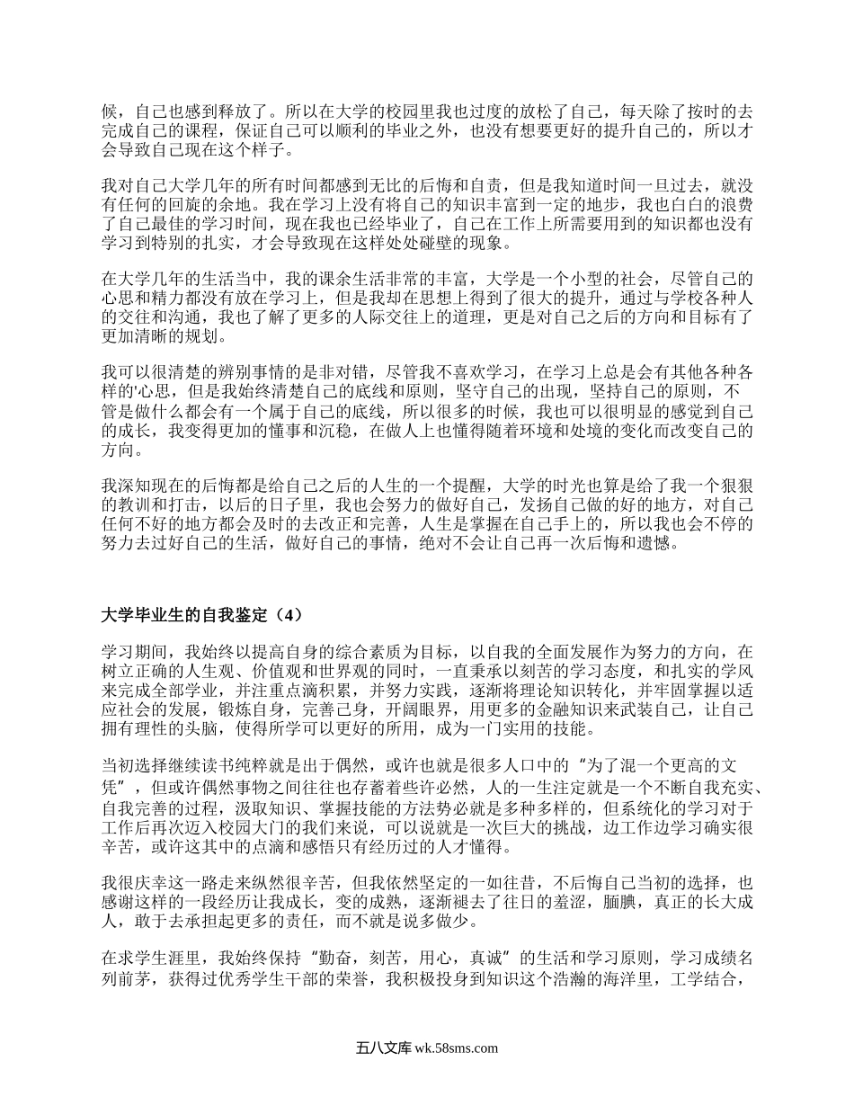 大学毕业生的自我鉴定（集锦17篇）.docx_第3页