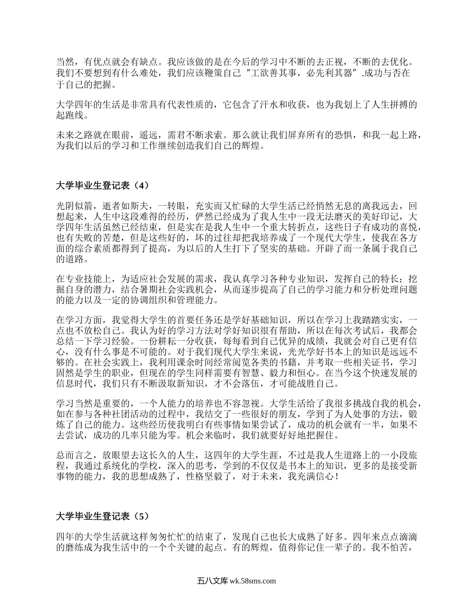 大学毕业生登记表（合集19篇）.docx_第3页