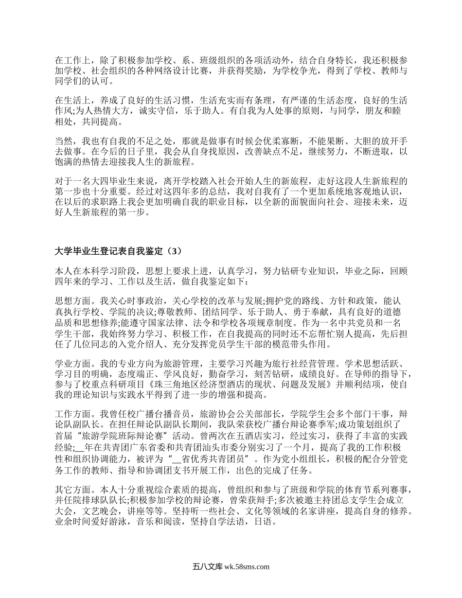 大学毕业生登记表自我鉴定（汇编19篇）.docx_第2页