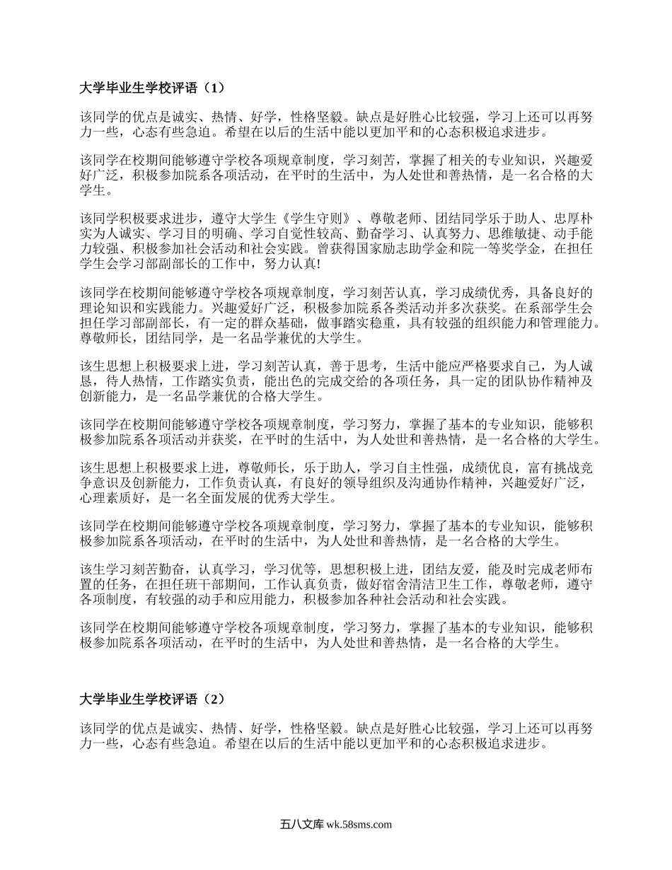 大学毕业生学校评语（精选7篇）.docx_第1页