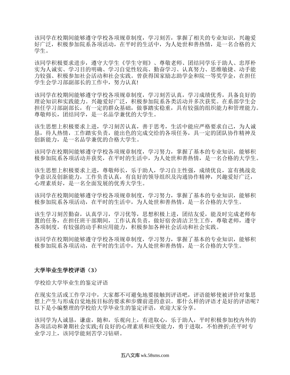 大学毕业生学校评语（精选7篇）.docx_第2页