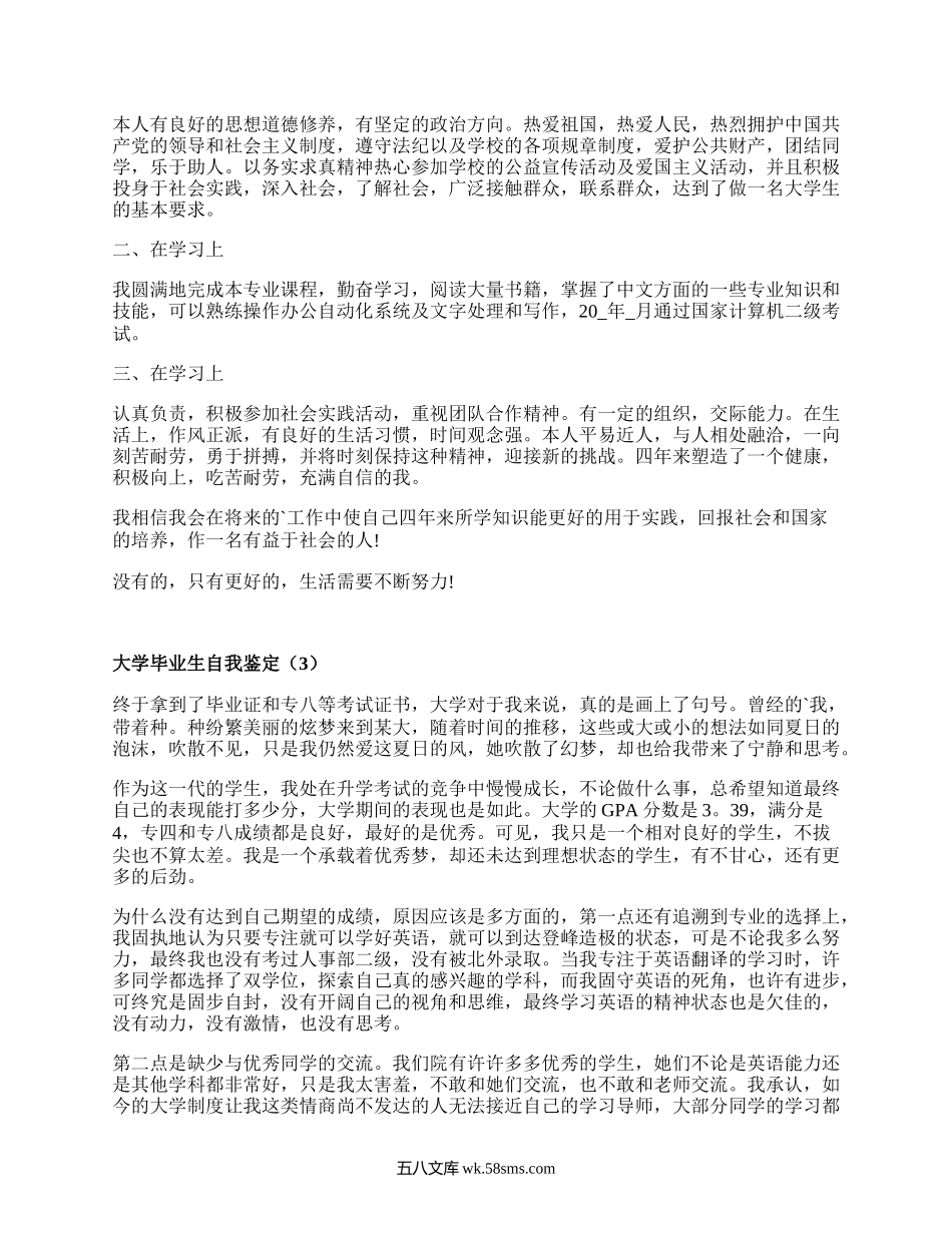 大学毕业生自我鉴定（汇集17篇）.docx_第2页