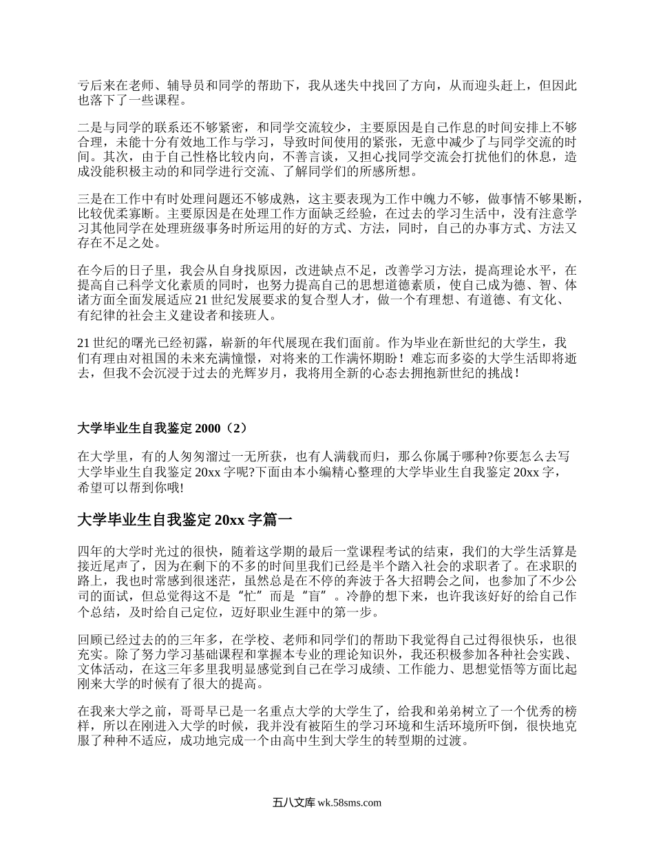 大学毕业生自我鉴定2000（集锦3篇）.docx_第2页