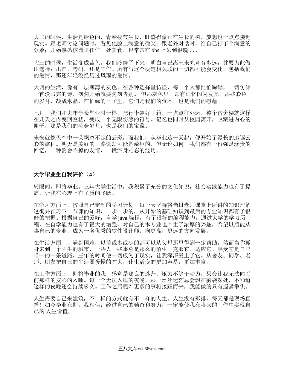 大学毕业生自我评价（甄选17篇）.docx_第3页