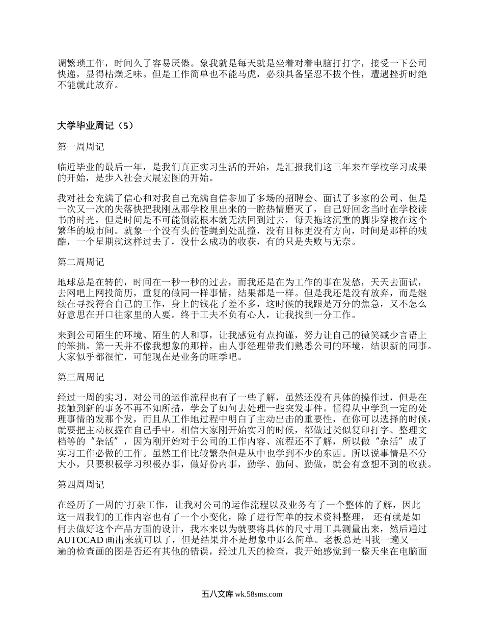 大学毕业周记（合集7篇）.docx_第2页