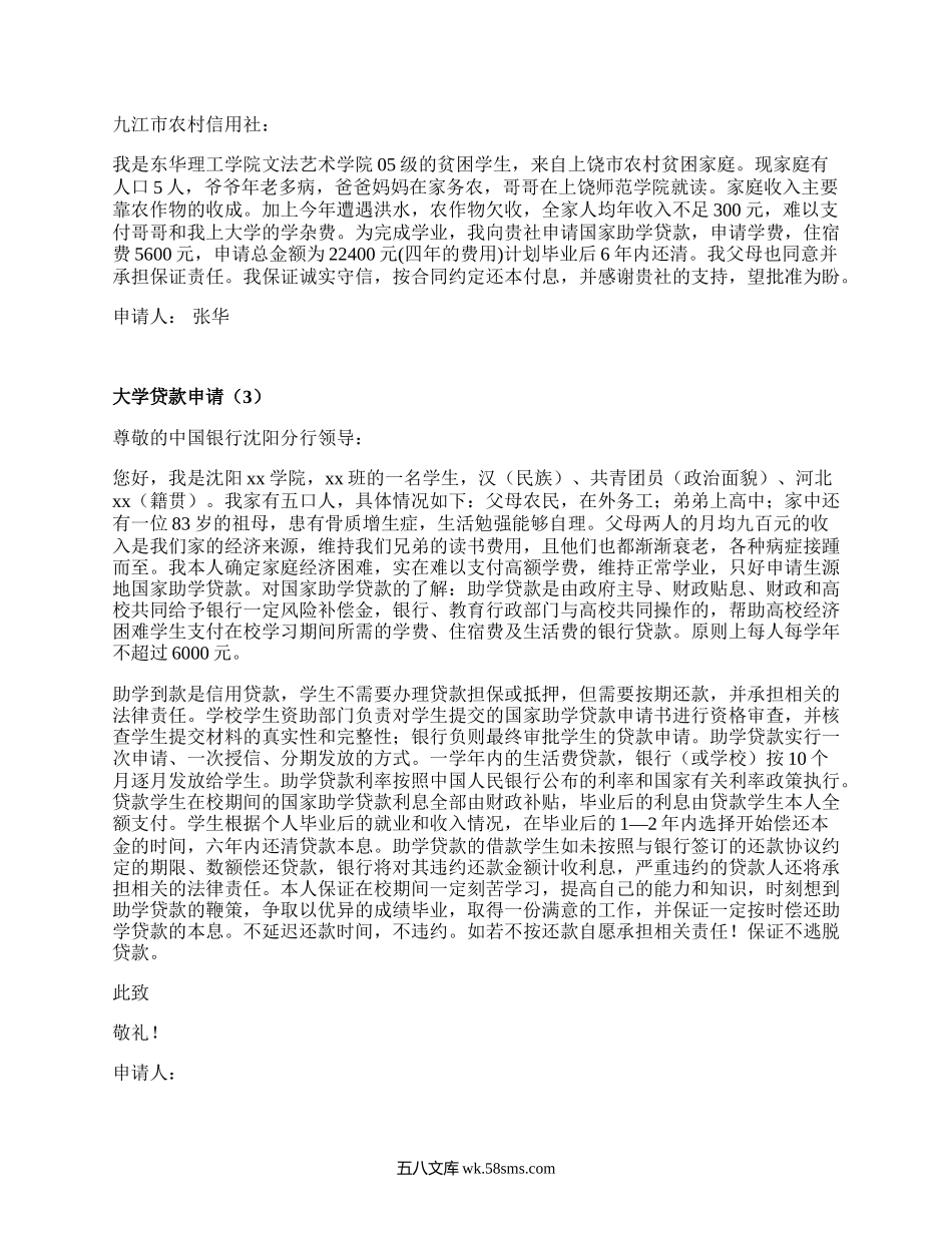 大学贷款申请(集锦19篇）.docx_第2页