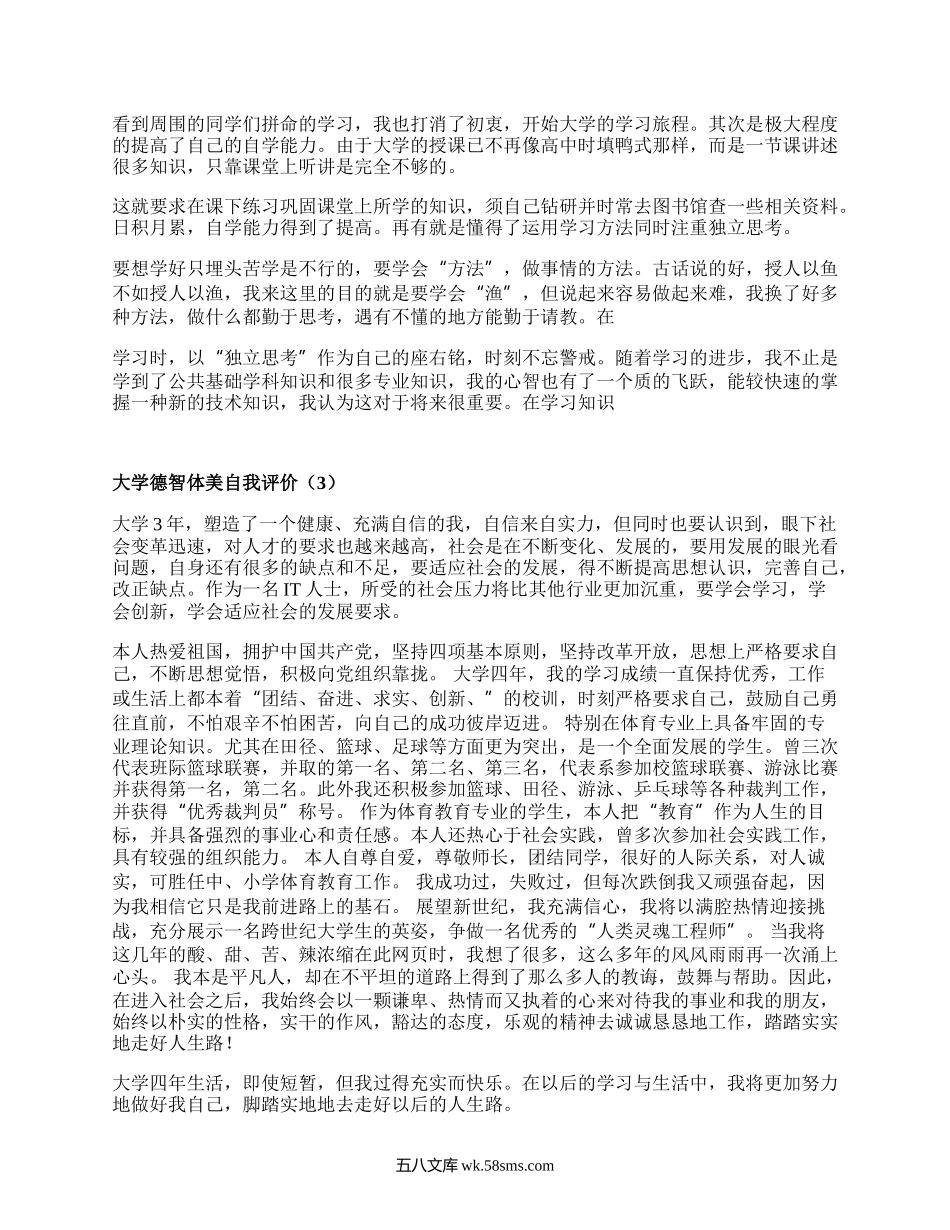 大学德智体美自我评价（优质15篇）.docx_第2页