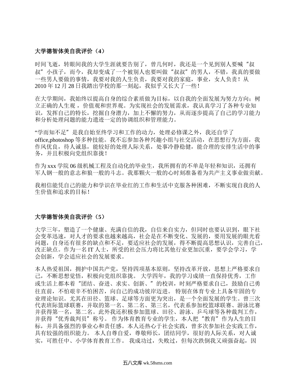 大学德智体美自我评价（优质15篇）.docx_第3页