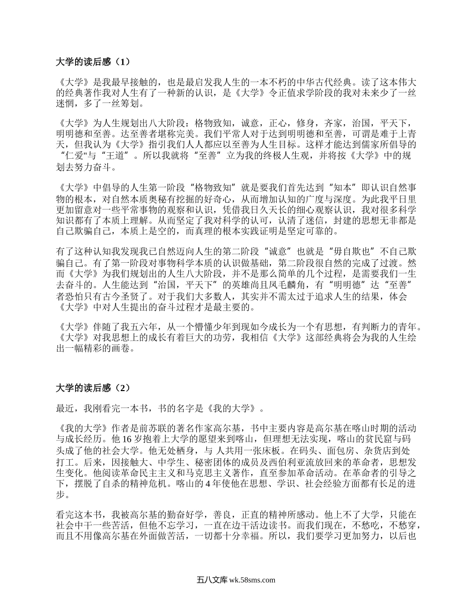 大学的读后感（集锦16篇）.docx_第1页