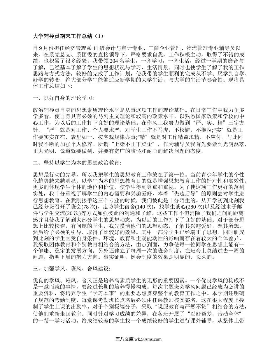 大学辅导员期末工作总结(集合8篇）.docx_第1页