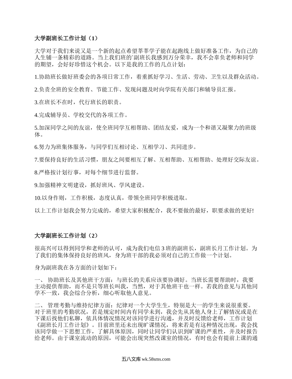 大学副班长工作计划（推荐15篇）.docx_第1页