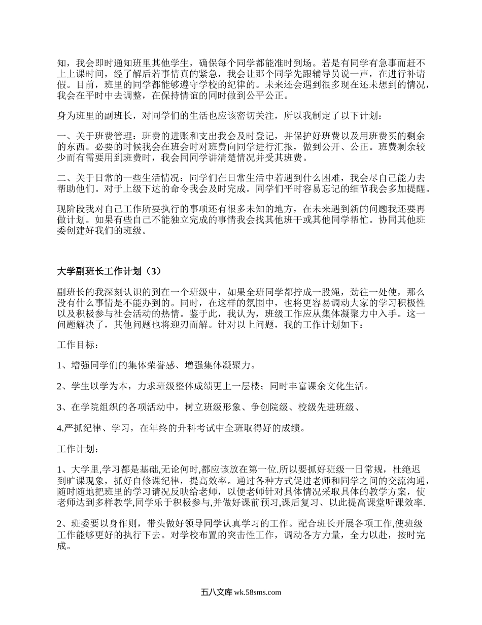 大学副班长工作计划（推荐15篇）.docx_第2页