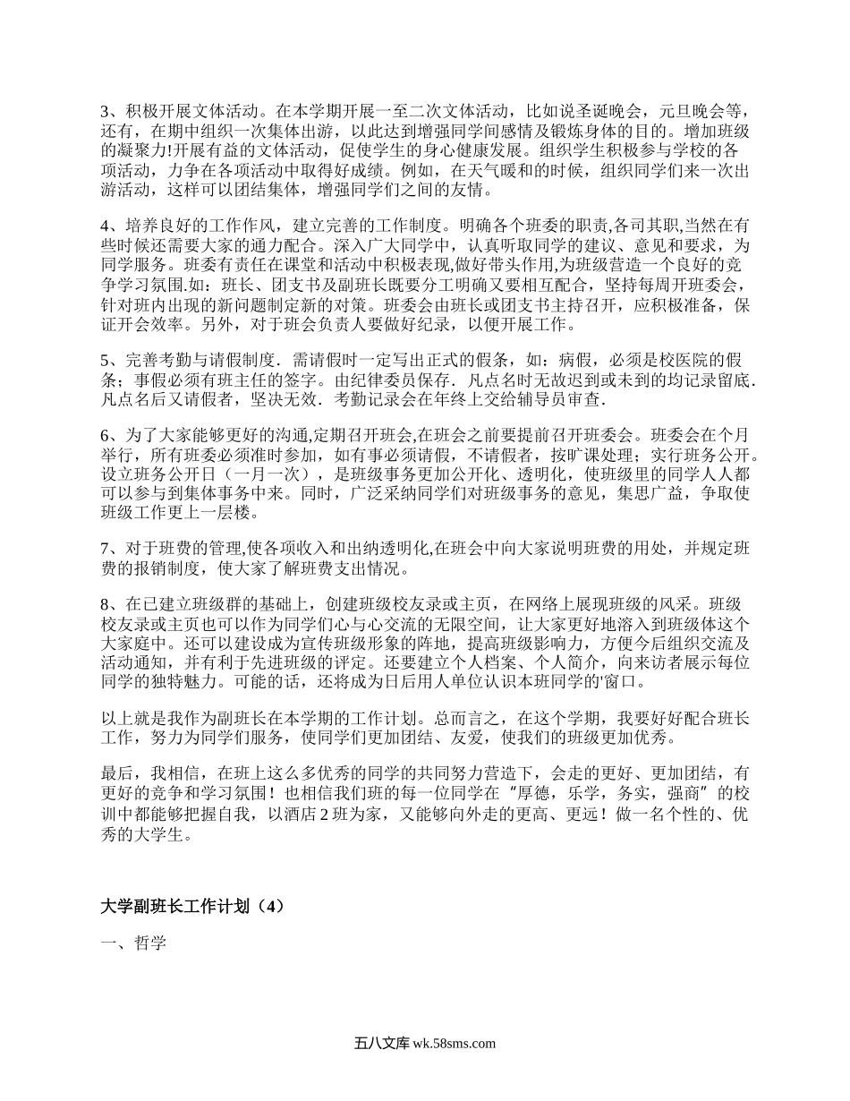 大学副班长工作计划（推荐15篇）.docx_第3页