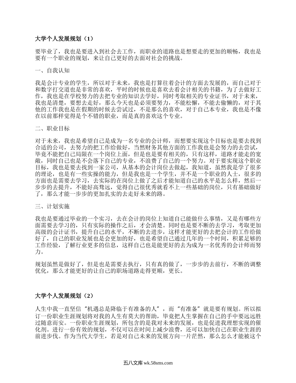 大学个人发展规划（集锦15篇）.docx_第1页