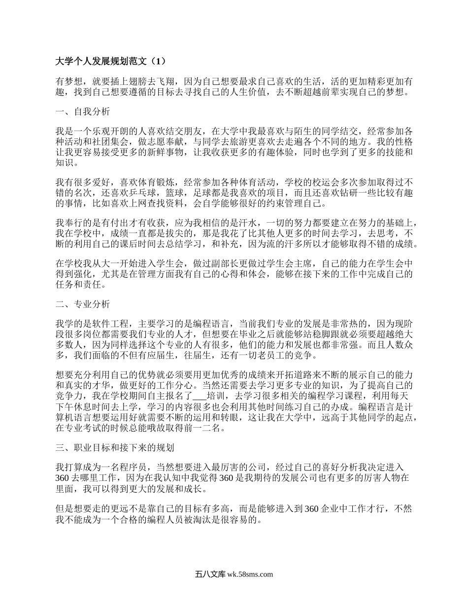 大学个人发展规划范文（汇总15篇）.docx_第1页