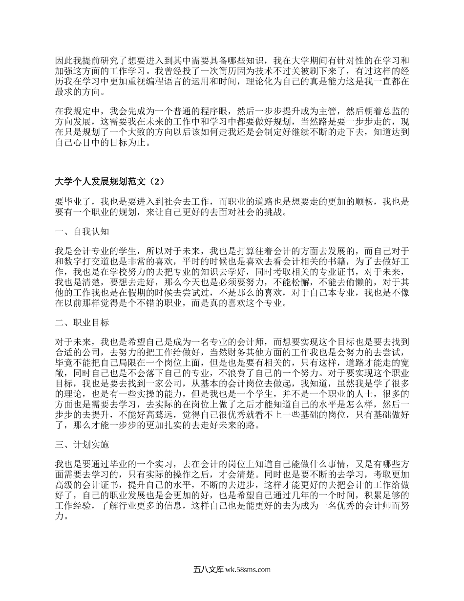 大学个人发展规划范文（汇总15篇）.docx_第2页