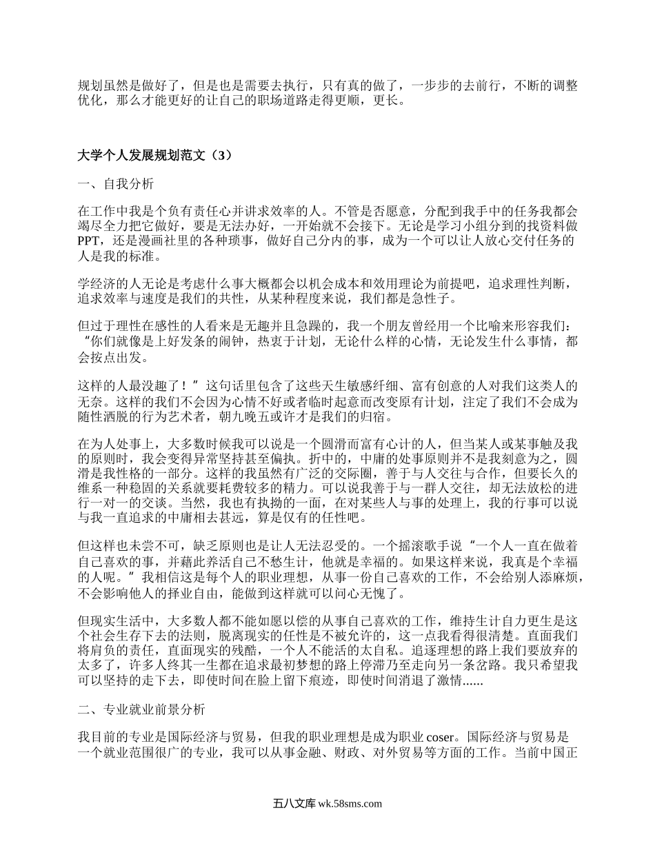 大学个人发展规划范文（汇总15篇）.docx_第3页