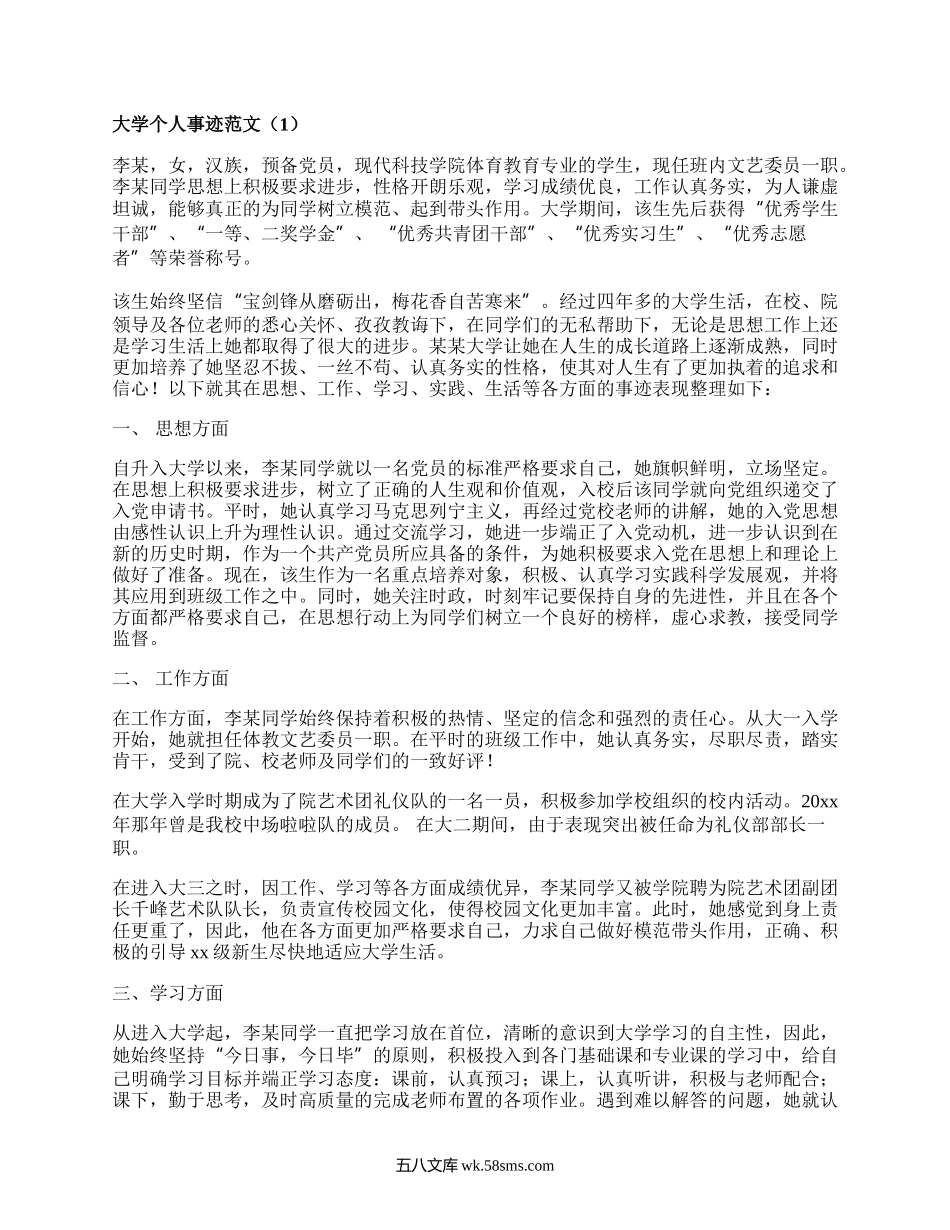 大学个人事迹范文（必备20篇）.docx_第1页