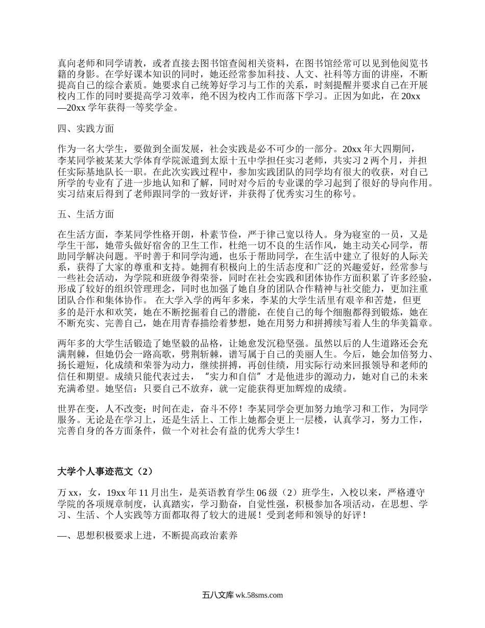 大学个人事迹范文（必备20篇）.docx_第2页