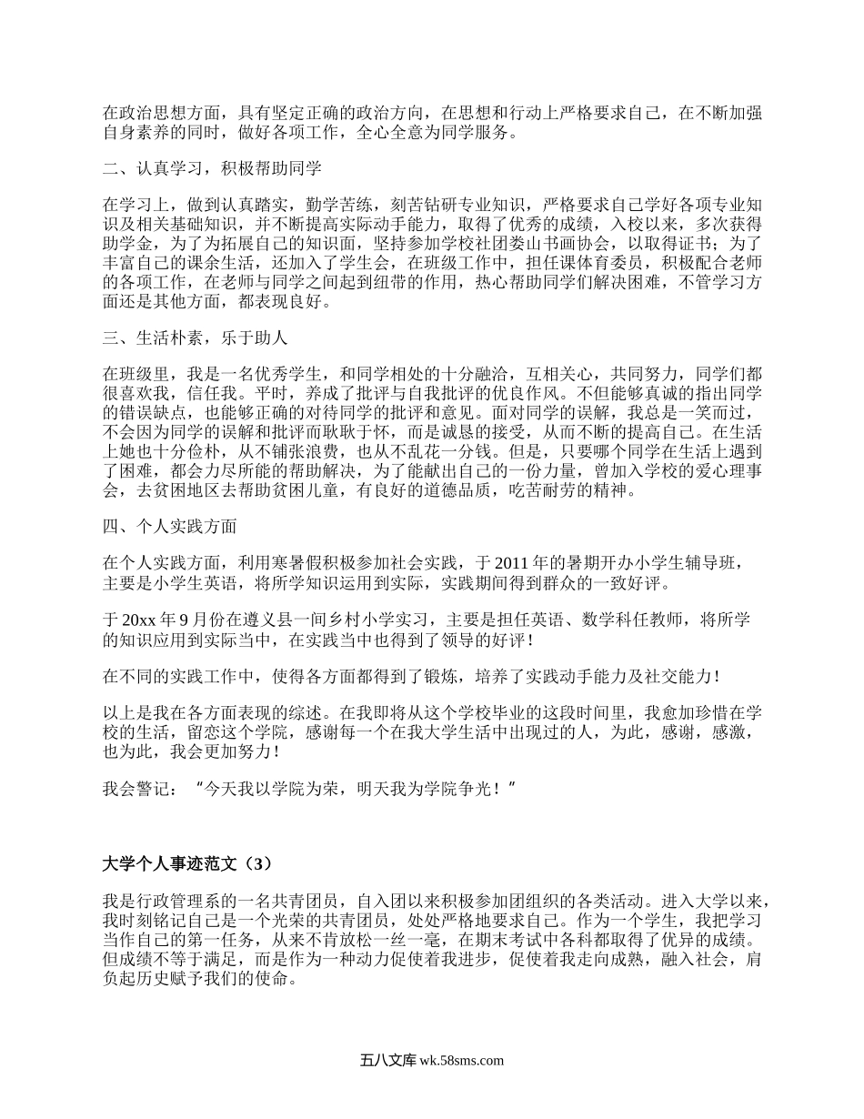 大学个人事迹范文（必备20篇）.docx_第3页