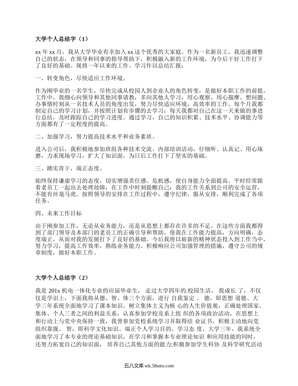 大学个人总结字(集锦15篇）.docx_第1页