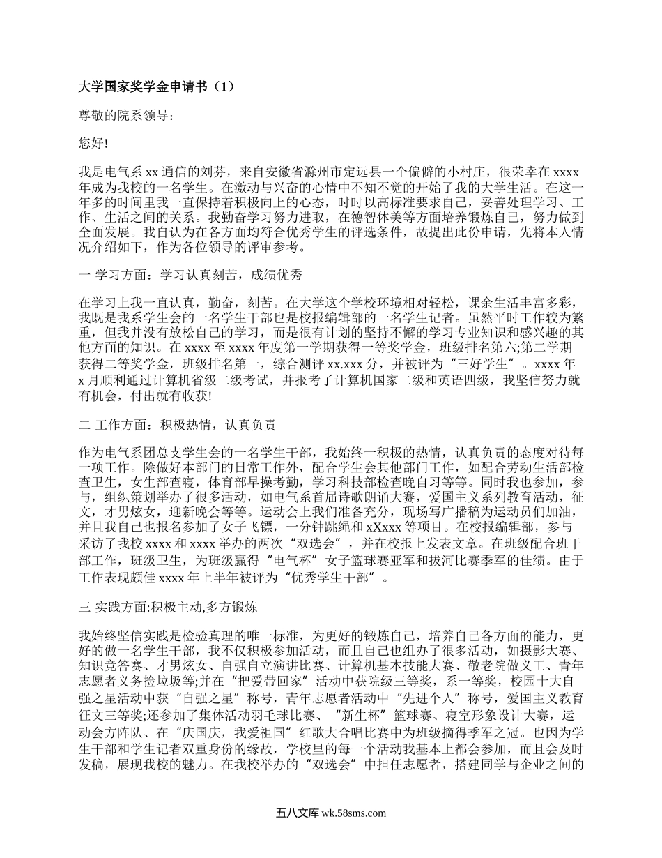 大学国家奖学金申请书(甄选16篇）.docx_第1页