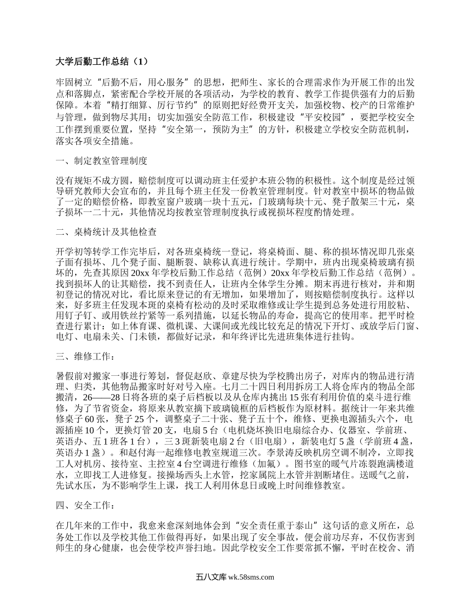 大学后勤工作总结（优质3篇）.docx_第1页