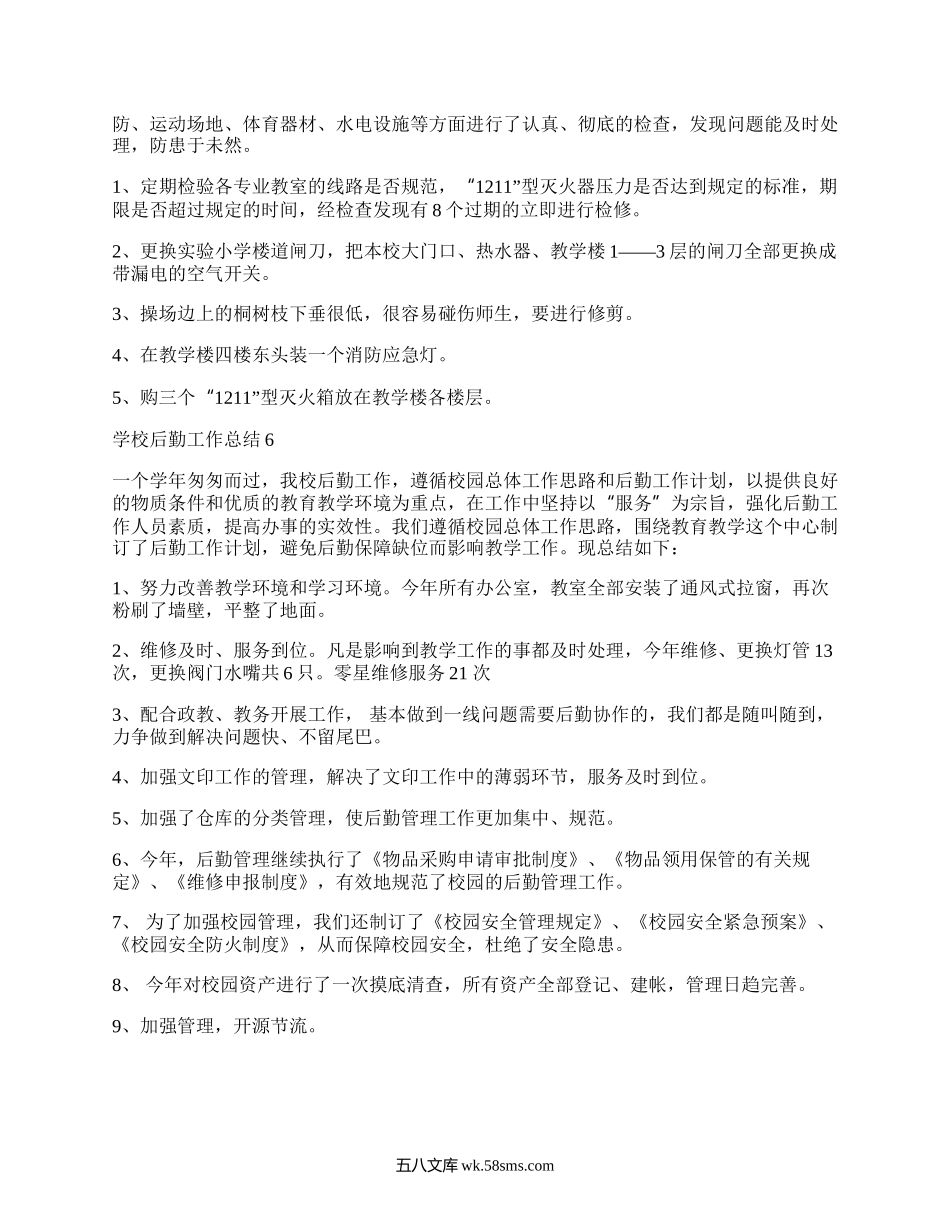 大学后勤工作总结（优质3篇）.docx_第2页